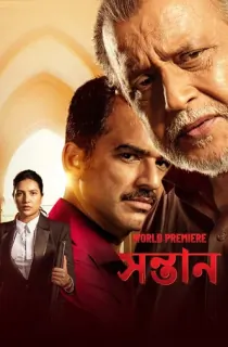 Shontaan (2024) Bengali WEB-DL Full Movie 480p [450MB] | 720p [1.2GB] | 1080p [2.6GB]