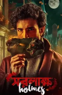 Saralakkha Holmes (2025) Bengali WEB-DL Full Movie 480p | 720p | 1080p | 2160p 4K