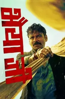 Bhaiyya Ji (2024) ZEE5 WEB-DL {Hindi DD5.1} Full Movie 480p [450MB] | 720p [1.1GB] | 1080p [1.7GB] | 2160p 4K [2GB]