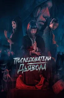 Para Betina Pengikut Iblis (2023) {Indonesian With English Subtitles} WEB-DL 480p [260MB] || 720p [720MB] || 1080p [1.7GB]