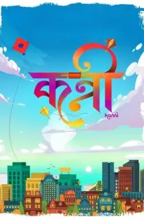 Kanni (2024) Marathi Full Movie HDTS 480p [430MB] | 720p [1GB] | 1080p [3.8GB]
