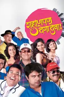 Shahanpan Dega Deva (2011) WEB-DL Marathi Full Movie 480p | 720p | 1080p