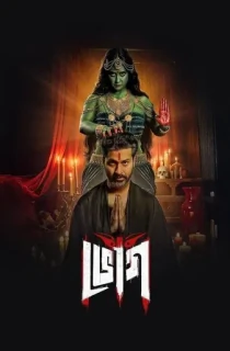Bhog (2025) S01 Complete Bengali WEB Series 480p | 720p | 1080p WEB-DL