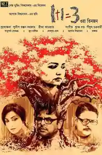 1+1=3 Ora Tinjon (2015) Bengali WEB-DL Full Movie 480p | 720p | 1080p