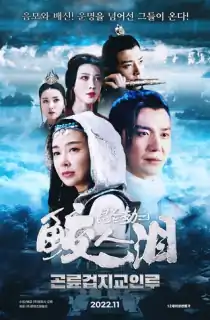 Tears of Shark in Kunlun (2022) Dual Audio {Hindi-Chinese} 480p [350MB] | 720p [750MB] | 1080p [1.5GB]
