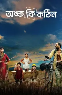 Onko Ki Kothin (2025) Bengali WEB-DL Full Movie 480p [350MB] | 720p [1GB] | 1080p [2.1GB]