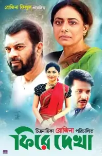 Firey Dekha (2023) Bengali Full Movie WEB-DL 480p [400MB] | 720p [1GB] | 1080p [2.4GB]