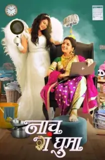 Naach Ga Ghuma (2024) WEB-DL Marathi Full Movie 480p [450MB] | 720p [1.3GB] | 1080p [2.6GB]