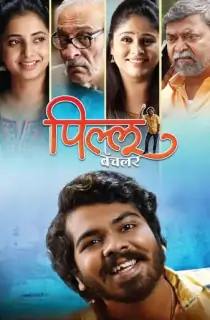 Pillu Bachelor (2023) Marathi Full Movie WEB-DL 480p [400MB] | 720p [1.1GB] | 1080p [2.3GB]