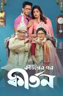 Kirtaner Por Kirtan (2026) Bengali WEB-DL Full Movie 480p | 720p | 1080p
