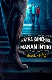 Katha Kanchiki Manam Intiki (2022) Dual Audio [Hindi ORG. + Telugu] Full Movie WEB-DL 480p [450MB] | 720p [1.1GB] | 1080p [2.3GB]