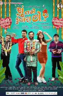 Shu Tame Kunwara Chho (2022) Gujarati Full Movie WEB-DL 480p [400MB] | 720p [1GB] | 1080p [2.2GB]