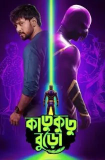 Katukutu Buro (2026) Bengali WEB-DL Full Movie 480p | 720p | 1080p