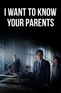 I Want to Know Your Parents (2022) (Korean with Subtitle) WeB-DL 480p [335MB] || 720p [900MB] || 1080p [2.2GB]