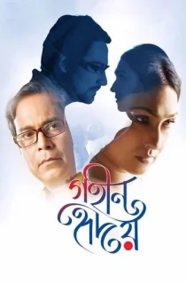 Gohin Hridoy (2018) Bengali WEB-DL Full Movie 480p | 720p | 1080p