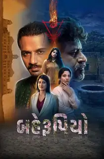 Behrupiyo (2026) WEB-DL Gujarati Full Movie 480p | 720p | 1080p