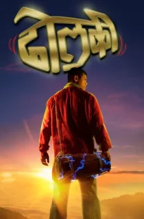 Dholki (2015) Marathi Full Movie WEB-DL 480p | 720p | 1080p