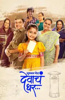 Mukkam Post Devach Ghar (2025) Multi Audio [Hindi ORG. + Marathi + Tamil + Telugu + Malayalam + Kannada] WEB-DL 480p [700MB] | 720p [1GB] | 1080p [1.8GB]