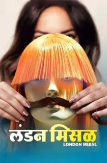 London Misal (2023) Marathi Full Movie WEB-DL 480p [400MB] | 720p [1.2GB] | 1080p [2.6GB]