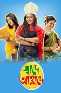 Swade Ahlade (2015) Bengali WEB-DL Full Movie 480p | 720p | 1080p