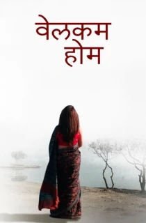 Welcome Home (2019) WEB-DL Marathi Full Movie 480p | 720p | 1080p