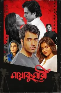 Maayakumari (2023) Bengali Full Movie WEB-DL 480p [450MB] | 720p [1.2GB] | 1080p [2.6GB]