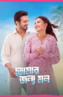 Tomar Jonno Mon (2025) Bengali WEB-DL Full Movie 480p | 720p | 1080p