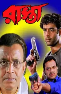 Raasta (2003) Bengali Full Movie WEB-DL 480p [550MB] | 720p [1.4GB] | 1080p [3GB]