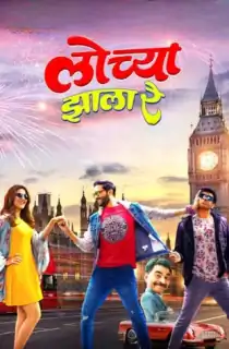 Lochya Zaala Re (2022) WEB-DL Marathi Full Movie 480p | 720p | 1080p
