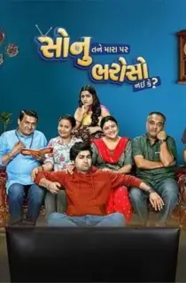Sonu Tane Mara Par Bharoso Nai Ke (2022) Gujarati WEB-DL Full Movie 480p [400MB] | 720p [1GB] | 1080p [2.3GB] | 2160p 4K [12.7GB]