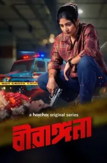 Birangana (2025) S01 Complete Bengali WEB Series 480p | 720p | 1080p WEB-DL