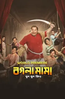 Bogla Mama (2023) Bengali Full Movie WEB-DL 480p [450MB] | 720p [1.2GB] | 1080p [2.6GB]