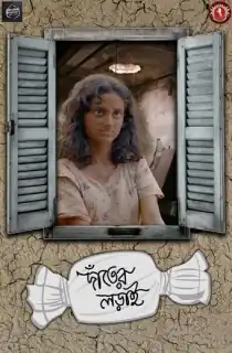 Danter Lorai (2025) Bengali WEB-DL Full Movie 480p | 720p | 1080p