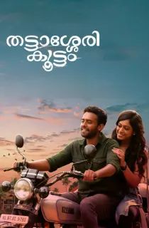 Thattassery Koottam (2022) Hindi (HQ-Dubbed) WEB-DL 480p [430MB] | 720p [1.1GB] | 1080p [2.2GB]