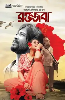 Roktojoba (2023) Bengali Full Movie WEB-DL 480p [300MB] | 720p [850MB] | 1080p [1.8GB]