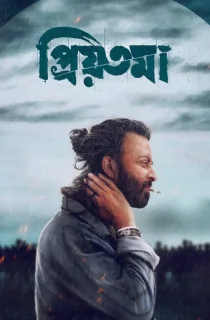 Priyotoma (2023) Bengali Bioscope WEB-DL 480p [580MB] | 720p [1.4GB] | 1080p [3.1GB]