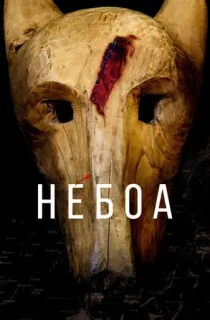 Néboa (2020) Season 1 [Complete] Hindi Dubbed WEB Series 480p | 720p | 1080p WEB-DL