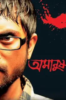 Amanush (2010) Bengali Full Movie WEB-DL 480p [500MB] | 720p [1.4GB] | 1080p [3GB]