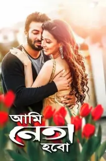 Ami Neta Hobo (2018) Bengali Full Movie WEB-DL 480p [450MB] | 720p [1.2GB] | 1080p [2.5GB]