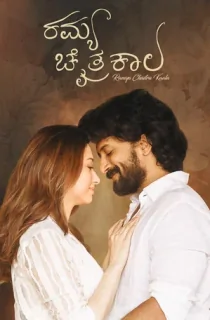 Ramya Chaitrakaala (2022) {HQ Hindi + Kannada} Movie WEB-DL || 480p [600MB] || 720p [1.3GB] || 1080p [2.7GB]