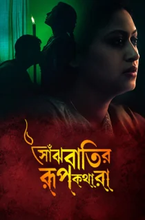 Saanjhbatir Roopkathara (2002) Bengali WEB-DL Full Movie 480p | 720p | 1080p