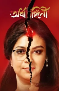 Ardhangini (2023) Bengali Full Movie WEB-DL 480p [400MB] | 720p [1GB] | 1080p [2GB]