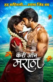 Carry on Maratha (2015) WEB-DL Marathi Full Movie 480p | 720p | 1080p