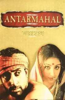 Antarmahal: Views of the Inner Chamber (2005) Bengali WEB-DL Full Movie 480p | 720p | 1080p