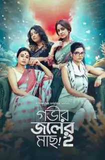 Gobhir Joler Maach (2023) Season 1 Bengali WEB-DL Complete WEB Series 480p | 720p | 1080p