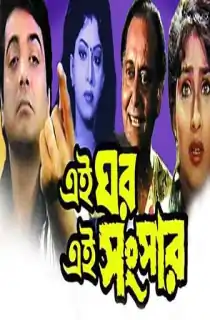 Ei Ghar Ei Sansar (2000) Bengali WEB-DL Full Movie 480p | 720p | 1080p