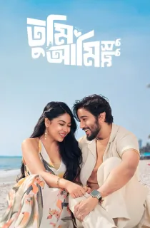 Tumi Ami Shudhu (2026) Bengali WEB-DL Full Movie 480p | 720p | 1080p