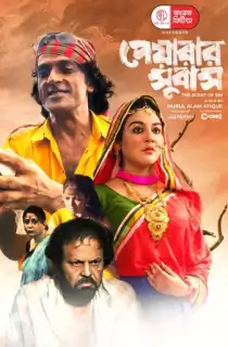 Peyarar Subash (2024) Bengali WEB-DL Full Movie 480p [300MB] | 720p [750MB] | 1080p [1.7GB]