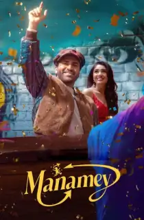 Manamey (2025) AMZN WEB-DL Telugu Full Movie 480p [450MB] | 720p [1.4GB] | 1080p [2.6GB]