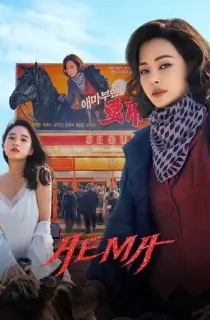 Aema (2025) Season 1 Complete Multi Audio [Hindi ORG. + English + Korean] Netflix Original WEB Series 480p | 720p | 1080p WEB-DL